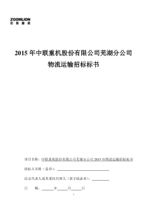 中联重机股份公司货运物流招标书(3)