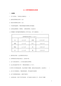 2018-2019学年九年级物理上册 第十二章 内能与热机 12.3 研究物质的比热容作业设计 （新