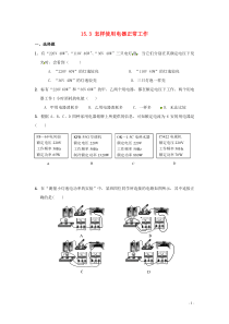 2018-2019学年九年级物理上册 第十五章 电能与电功率 15.3 怎样使用电器正常工作作业设计