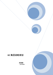 GC集团战略规划