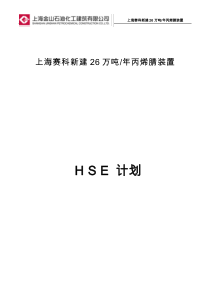 赛科丙烯腈项目土建施工HSE计划(金石建)