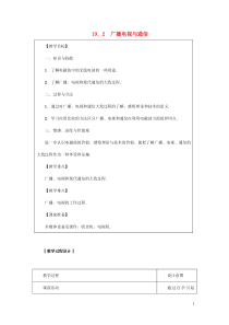 2018-2019学年九年级物理下册 第十九章 电磁波与信息时代 19.2 广播电视与通信教案 （新