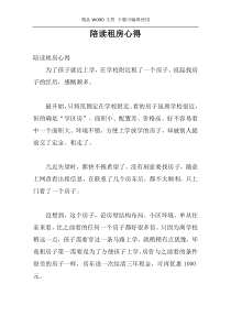 陪读租房心得