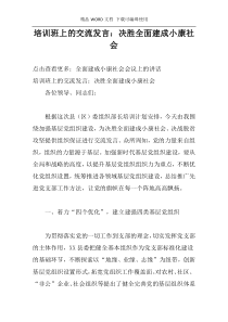 培训班上的交流发言：决胜全面建成小康社会