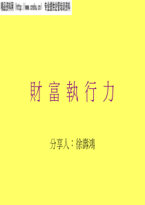 财富执行力讲座(ppt)