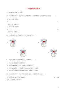 2018-2019学年九年级物理全册 13.3内燃机测试（含解析）（新版）沪科版