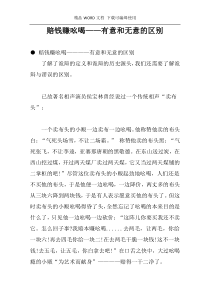 赔钱赚吆喝——有意和无意的区别