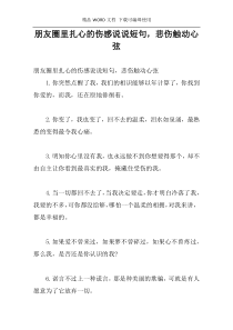 朋友圈里扎心的伤感说说短句，悲伤触动心弦