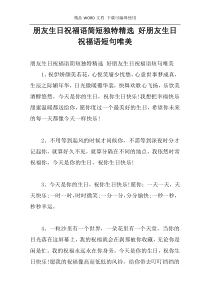 朋友生日祝福语简短独特精选 好朋友生日祝福语短句唯美