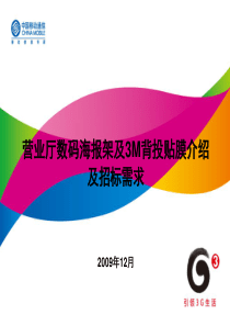 中国移动营业厅数码海报架及3M背投贴膜介绍及招标需求