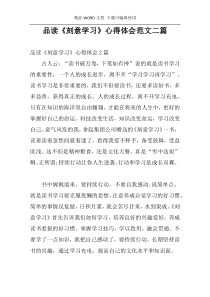 品读《刻意学习》心得体会范文二篇