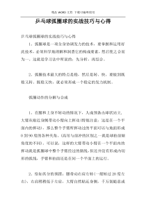 乒乓球弧圈球的实战技巧与心得