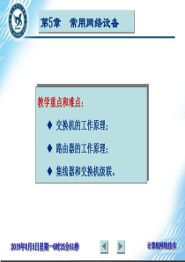 计算机网络技术实用教程(第四版)第05章电子工业出版社