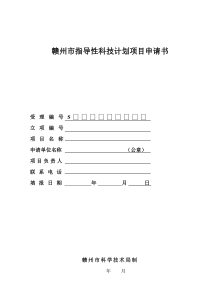 赣州市指导性科技计划项目申请书(空白表)