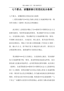 七个要点，读懂新修订的党纪处分条例