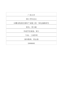 GG糖业集团在循环产业链上的一体化战略研究