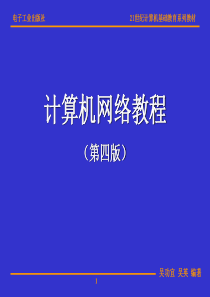 计算机网络教程[电子教案]第01章-网络概论(第4版)