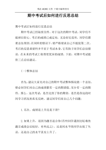 期中考试后如何进行反思总结