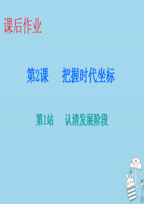 2018-2019学年九年级道德与法治上册 第1单元 感受时代脉动 第2课 把握时代坐标 第1站 认