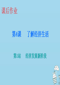 2018-2019学年九年级道德与法治上册 第2单元 踏上富强之路 第4课 了解经济生活 第1站 经