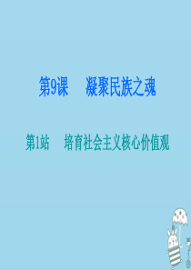 2018-2019学年九年级道德与法治上册 第4单元 熔铸民族魂魄 第9课 凝聚民族之魂 第1站 培