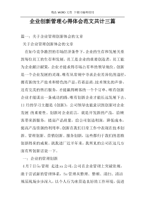 企业创新管理心得体会范文共计三篇