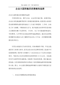 企业大面积裁员的策略性选择