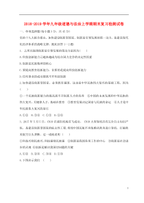 2018-2019学年九年级道德与法治上学期期末复习检测试卷1