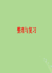 2018-2019学年二年级数学上册 整理与复习教学课件 北师大版