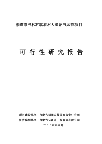 赤峰市巴林右旗农村大型沼气示范项目