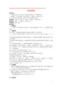 2018-2019学年二年级数学上册 第七单元 分一分与除法 快乐的动物教案 北师大版