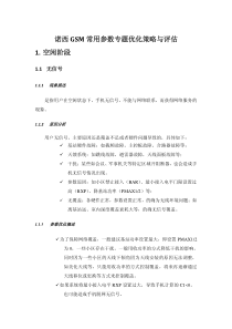 GSM常用专题参数设置策略与评估