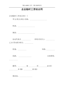 企业临时工劳动合同