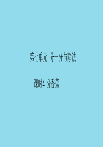 2018-2019学年二年级数学上册 第七单元 分一分与除法 课时4 作业课件 北师大版