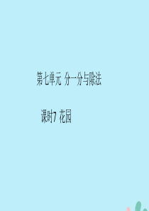 2018-2019学年二年级数学上册 第七单元 分一分与除法 课时7 作业课件 北师大版