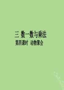 2018-2019学年二年级数学上册 第三单元 数一数与乘法 第4课时 动物聚会作业课件 北师大版