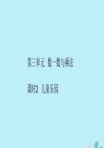 2018-2019学年二年级数学上册 第三单元 数一数与乘法 课时2 作业课件 北师大版