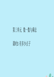 2018-2019学年二年级数学上册 第三单元 数一数与乘法 课时3 作业课件 北师大版