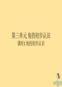 2018-2019学年二年级数学上册 第三单元 角的初步认识 课时1 角的初步认识作业课件 新人教版