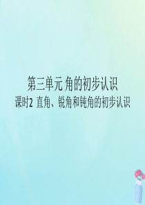 2018-2019学年二年级数学上册 第三单元 角的初步认识 课时2 直角、锐角和钝角的初步认识作业