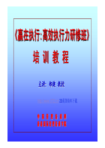 赢在执行-高效执行力培训课程(pdf 123)