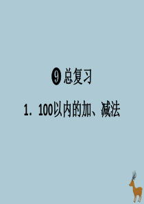 2018-2019学年二年级数学上册 第九单元 总复习 第1课时 100以内的加、减法作业课件 新人