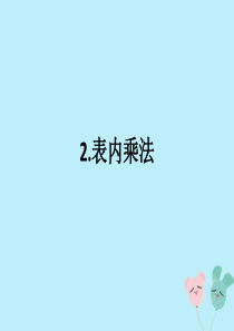 2018-2019学年二年级数学上册 第九单元 总复习 第2课时 表内乘法作业课件 新人教版