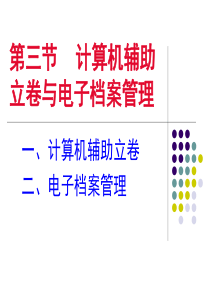 计算机辅助立卷与电子文件