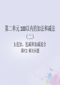 2018-2019学年二年级数学上册 第二单元 100以内的加法和减法（二）3 连加、连减和加减混合