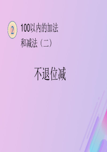 2018-2019学年二年级数学上册 第二单元 100以内的加法和减法（二）不退位减法教学课件 新人