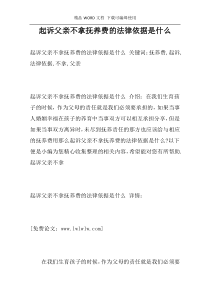 起诉父亲不拿抚养费的法律依据是什么