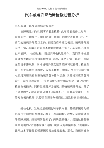 汽车玻璃升降故障检修过程分析