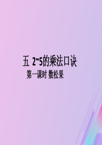 2018-2019学年二年级数学上册 第五单元 2-5的乘法口诀 第1课时 数松果作业课件 北师大版