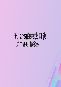 2018-2019学年二年级数学上册 第五单元 2-5的乘法口诀 第2课时 做家务作业课件 北师大版